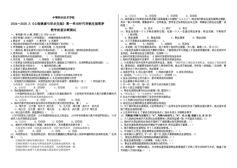 2024--2025上《心理健康与职业生涯》第一单元时代导航生涯筑梦考试题含答案01