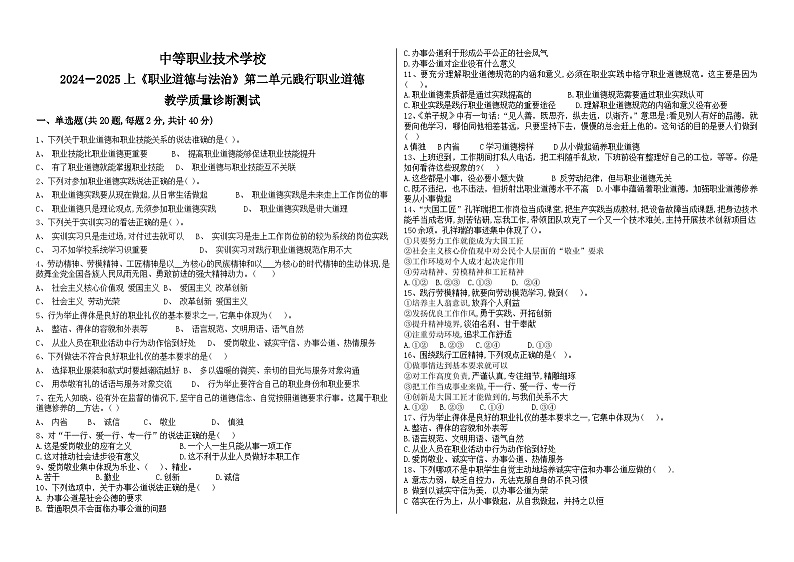 2024--2025上《职业道德与法治》第二单元践行职业道德试题含答案第1页
