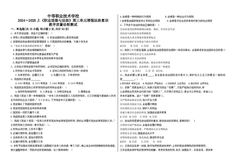 2024--2025上《职业道德与法治》第三单元增强法治意识试题含答案第1页