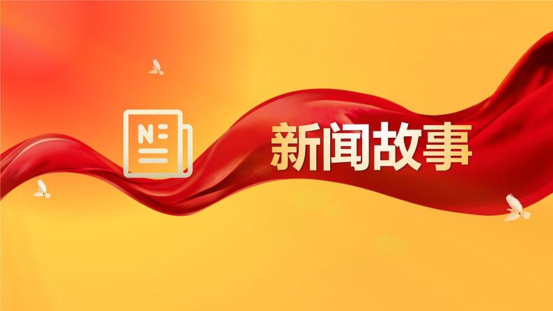 部编高教版2023中国特色社会主义七十五载迎盛世砥砺前行续华章中职高考复习课件03