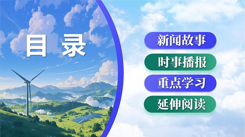 部编高教版2023中国特色社会主义大力发展新能源2025届中职高考复习课件第2页