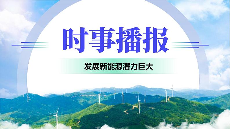 部编高教版2023中国特色社会主义大力发展新能源2025届中职高考复习课件第7页