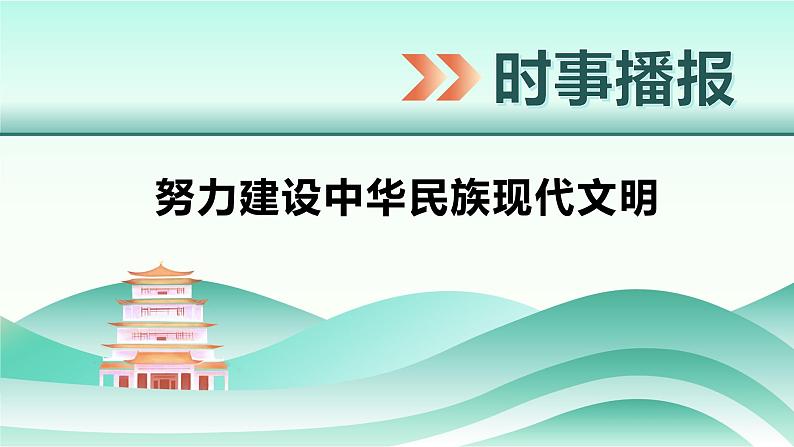 部编高教版2023中国特色社会主义读懂中华文明的突出特性2025届中职高考复习课件06