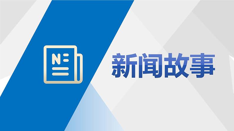 部编高教版2023中国特色社会主义坚定前行谋统一2025届中职高考复习课件第3页