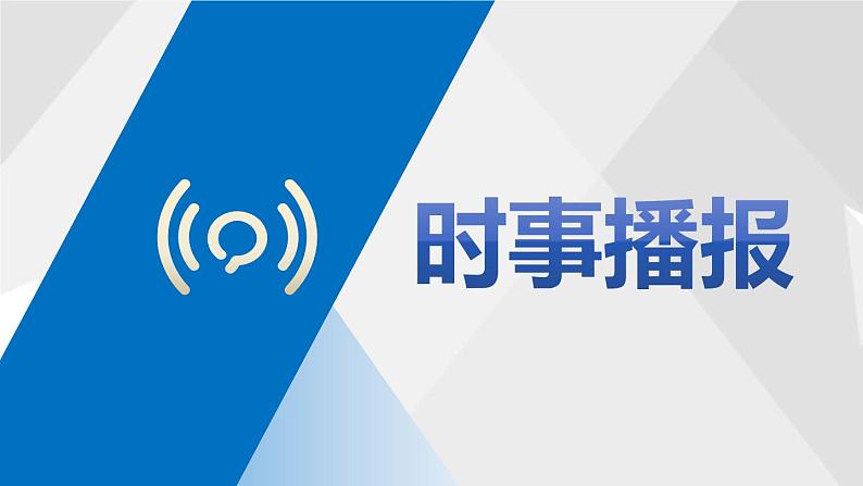 部编高教版2023中国特色社会主义坚定前行谋统一2025届中职高考复习课件第7页