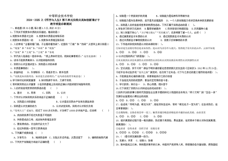 2024--2025上《哲学与人生》第三单元实践出真知创新增才干试题01