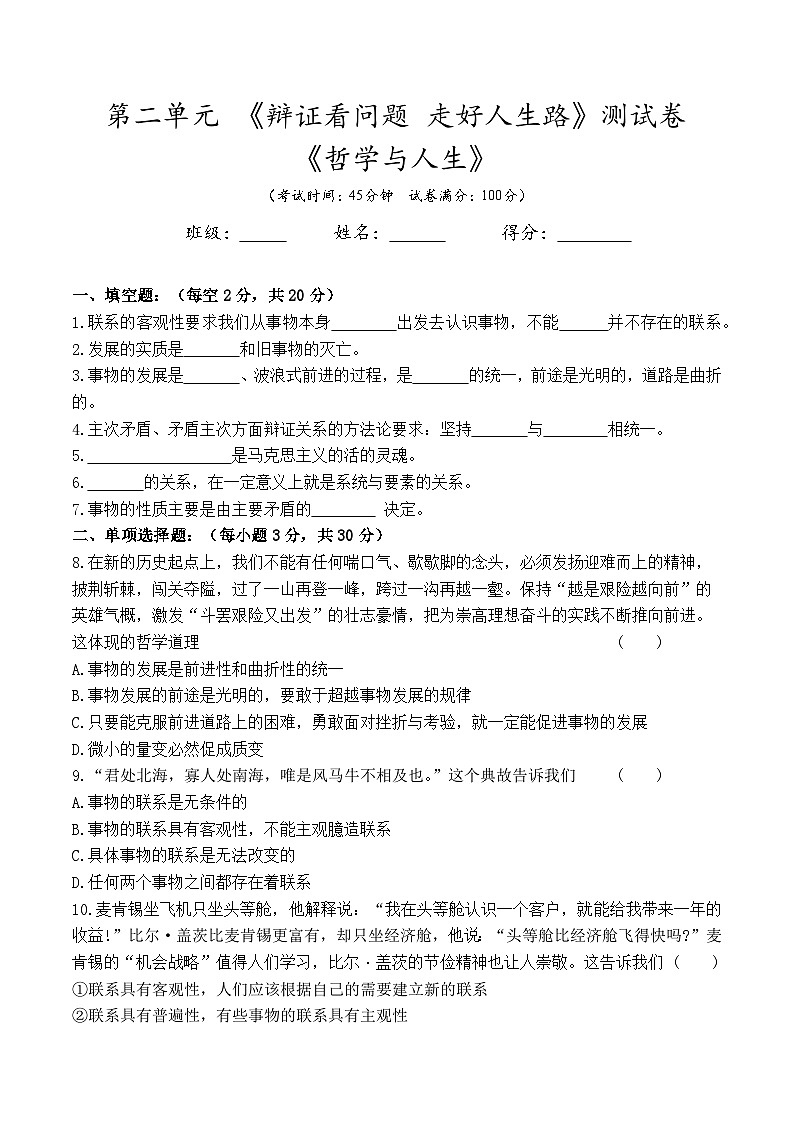 第二单元《辩证看问题  走好人生路》练习卷--高二思想政治课《哲学与人生》(附答案）第1页