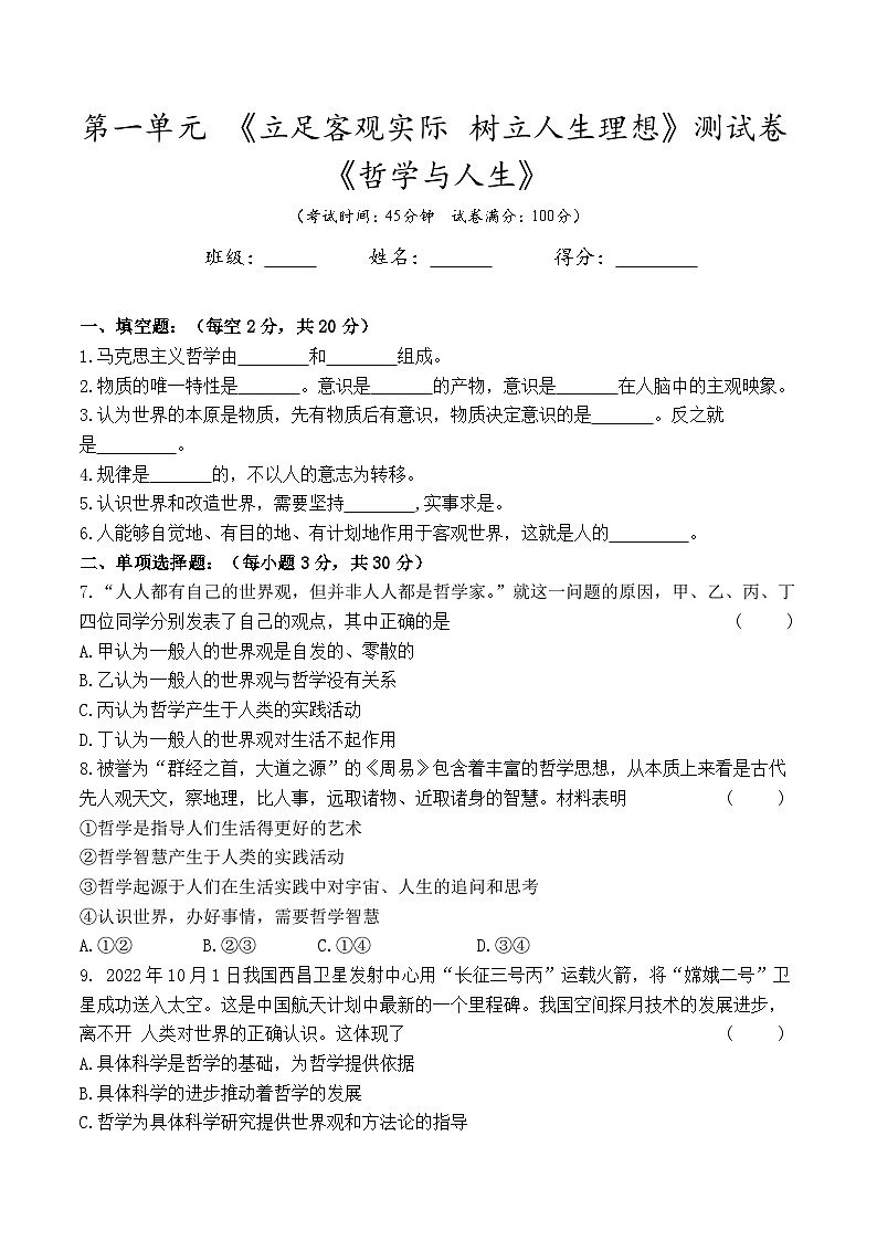 第一单元《立足客观实际  树立人生理想》测试卷--高二思想政治课《哲学与人生》(附答案）第1页