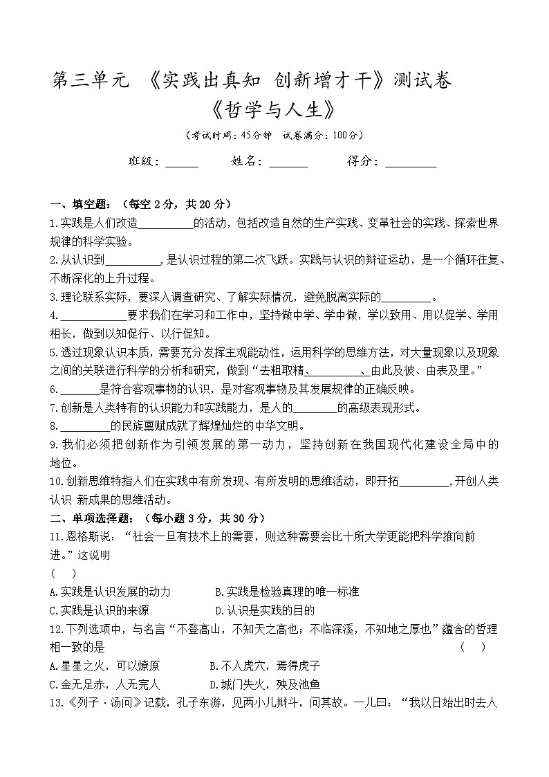 第三单元《实际出真知  创新增才干》测试卷--高二思想政治课《哲学与人生》(附答案）第1页