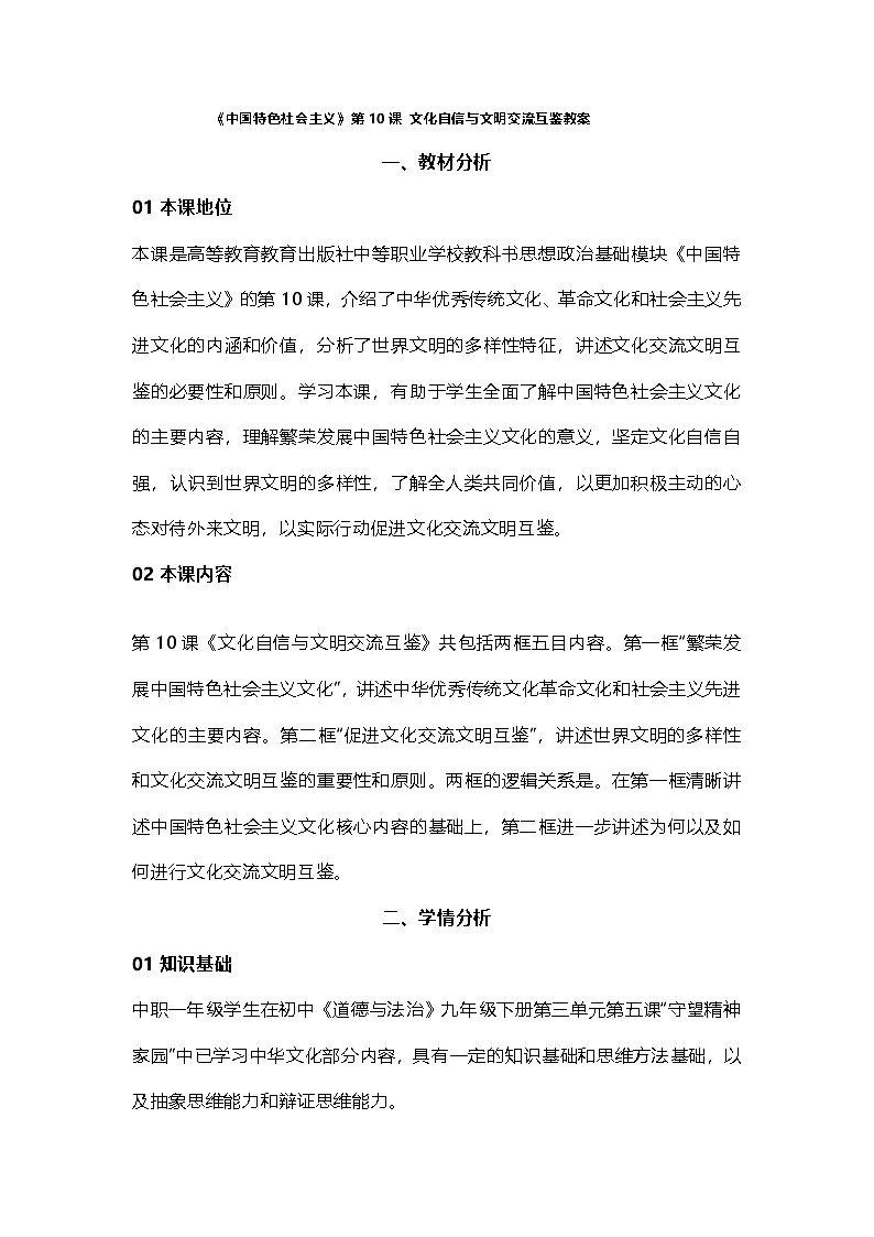 部编高教版2023中国特色社会主义第10课文化自信与文明互鉴教案01