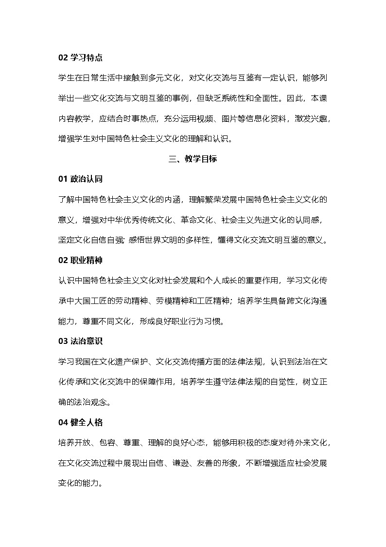 部编高教版2023中国特色社会主义第10课文化自信与文明互鉴教案02