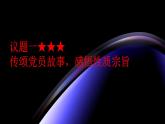部编高教版2023第七课党是最高政治领导力量第一框不忘初心、牢记使命课件