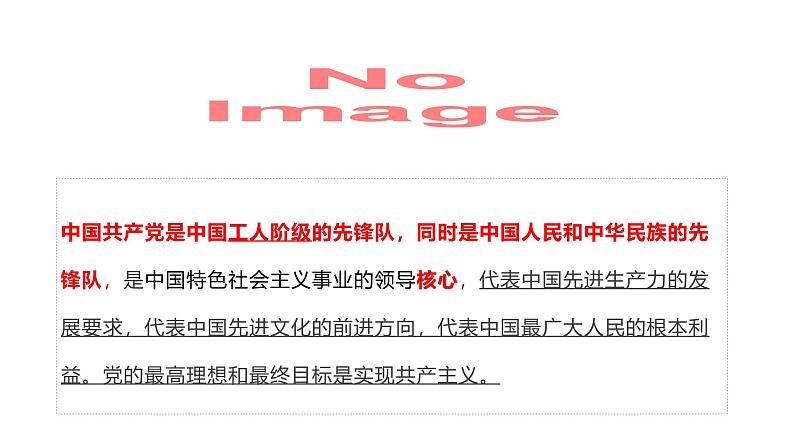 部编高教版2023第七课党是最高政治领导力量第一框不忘初心、牢记使命课件08