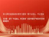 部編高教版2023中國(guó)特色社會(huì)主義第七課黨是最高政治領(lǐng)導(dǎo)力量第一框不忘初心、牢記使命課件