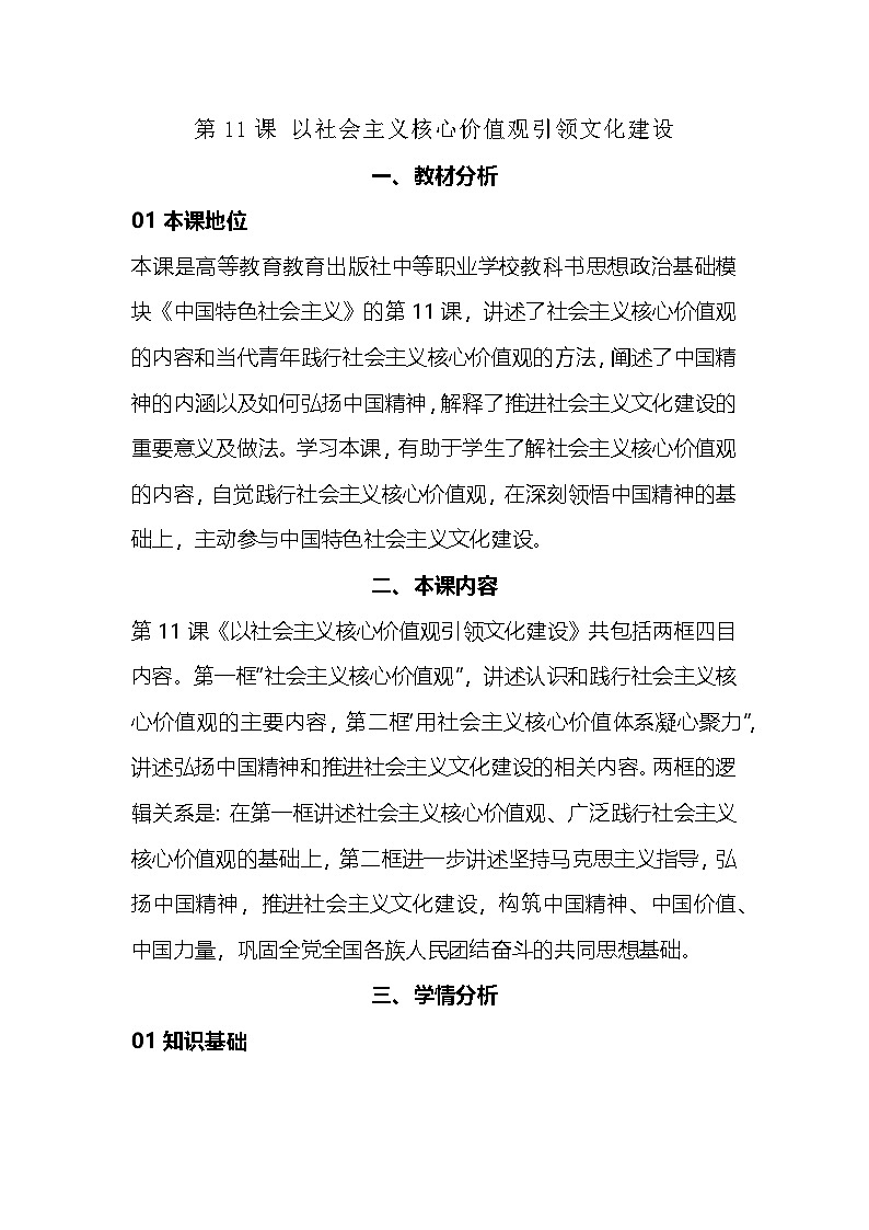 部编高教版2023中国特色社会主义第11课 以社会主义核心价值观引领文化建设教案第1页