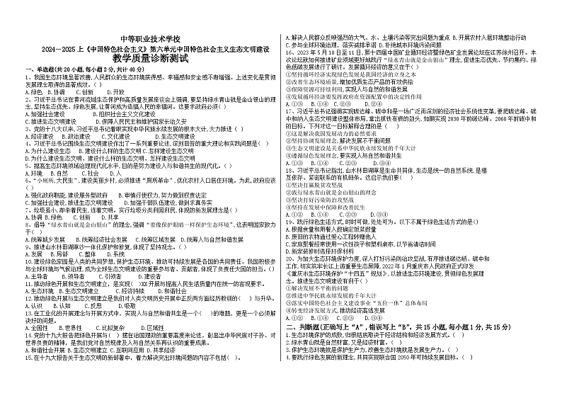 2024--2025上《中国特色社会主义》第六单元中国特色社会主 义生态文明建设试题含答案.第1页