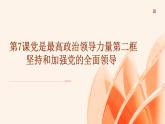部编高教版2023中国特色社会主义第7课党是最高政治领导力量第二框坚持和加强党的全面领导课件