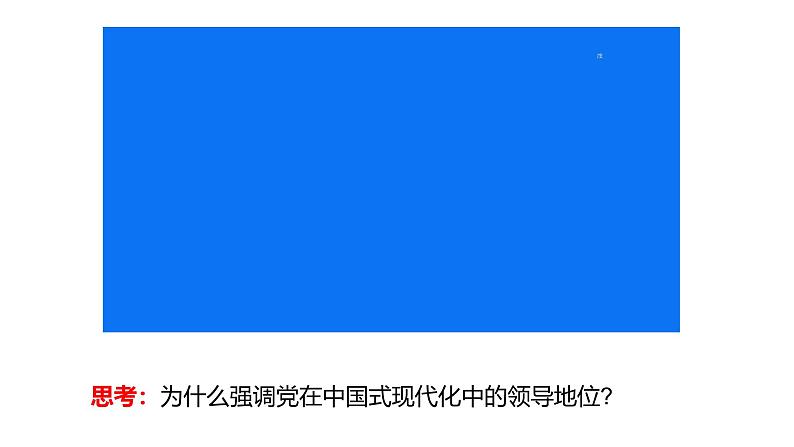 部编高教版2023中国特色社会主义第7课党是最高政治领导力量第二框坚持和加强党的全面领导课件第3页