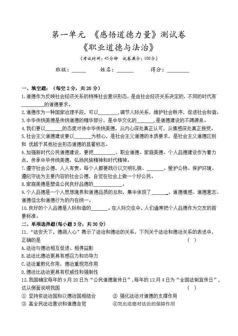 第一单元《感悟道德力量》测试卷--高二思想政治课《职业道德与法治》(附答案）第1页