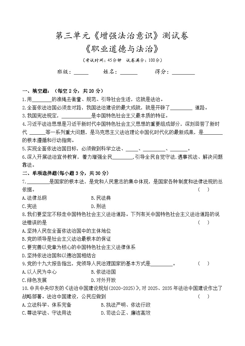 第三单元《增强法治意识》测试卷--高二思想政治课《职业道德与法治》(附答案）01