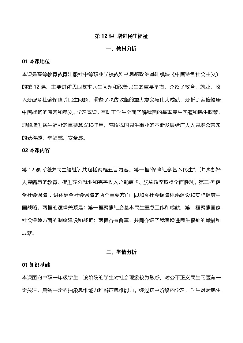 部编高教版2023中国特色社会主义第12课  增进民生福祉教案第1页