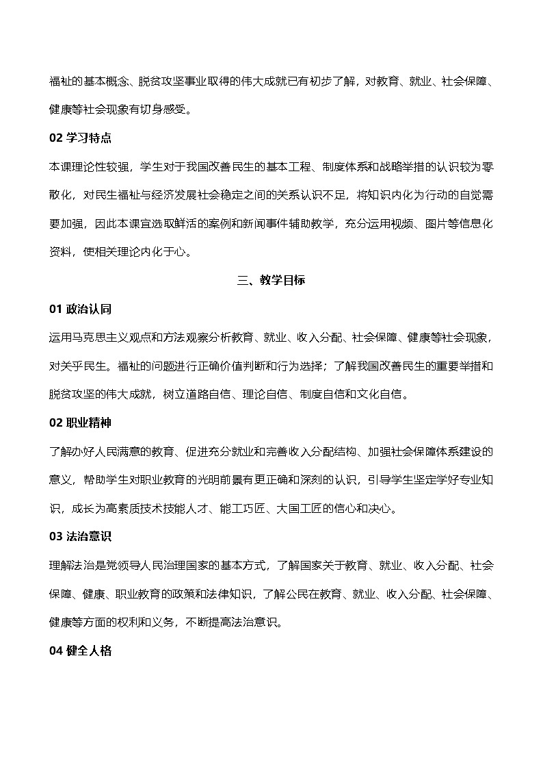部编高教版2023中国特色社会主义第12课  增进民生福祉教案第2页