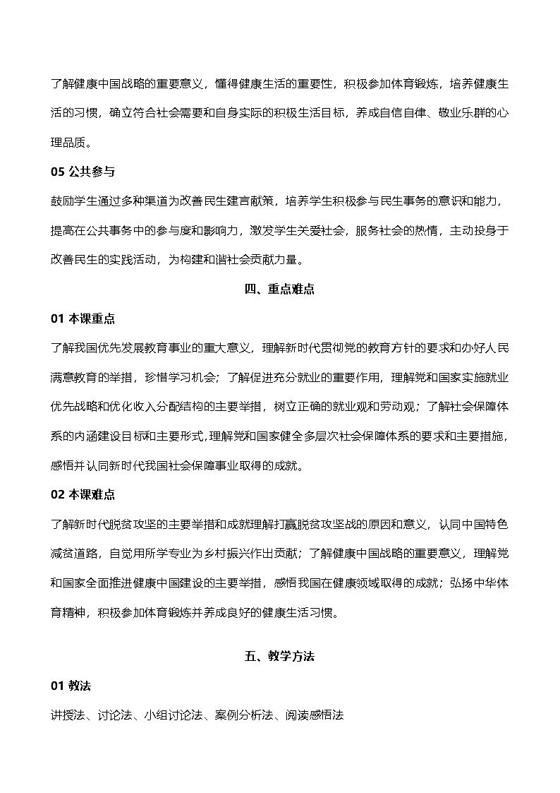 部编高教版2023中国特色社会主义第12课  增进民生福祉教案第3页