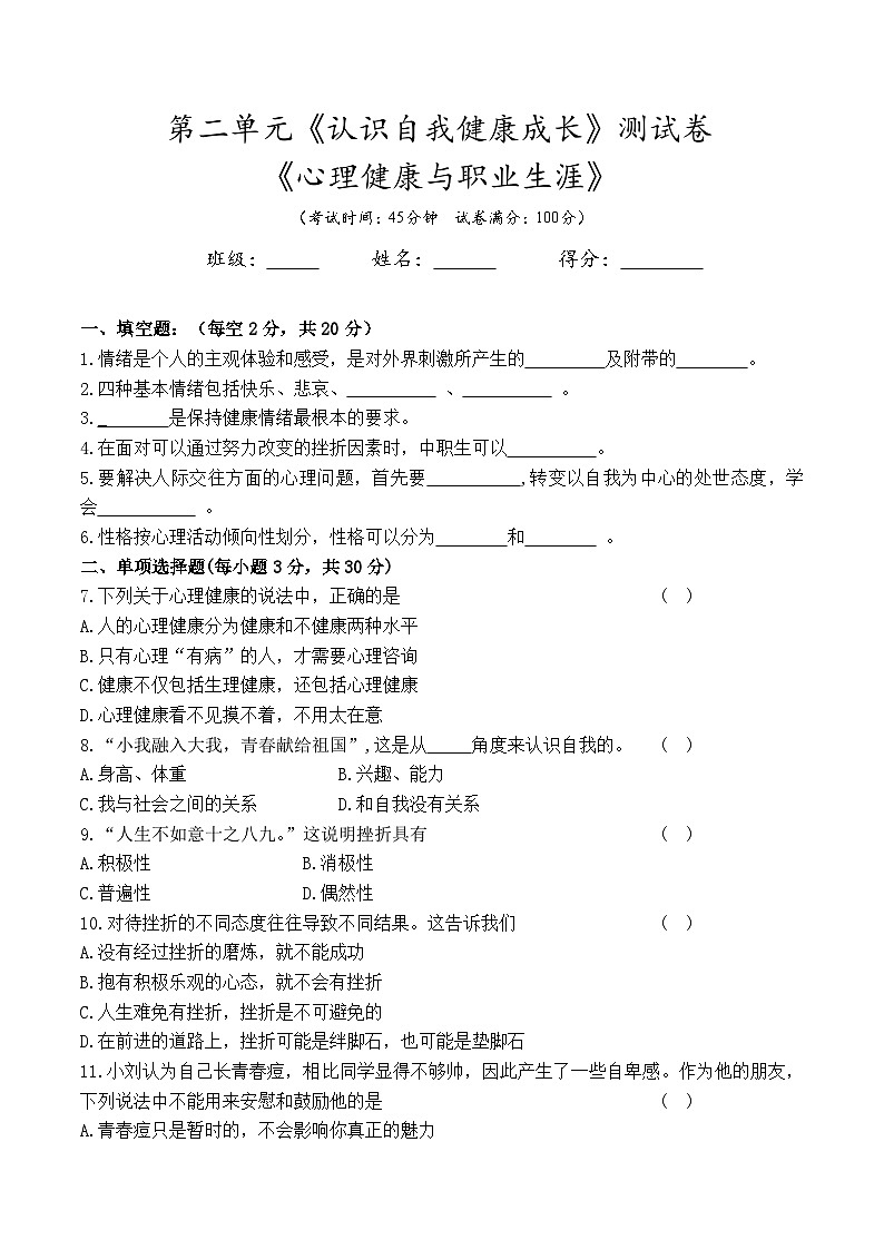 第二单元《认识自我健康成长》测试卷--高一思想政治课《心理健康与职业生涯》(附答案）01