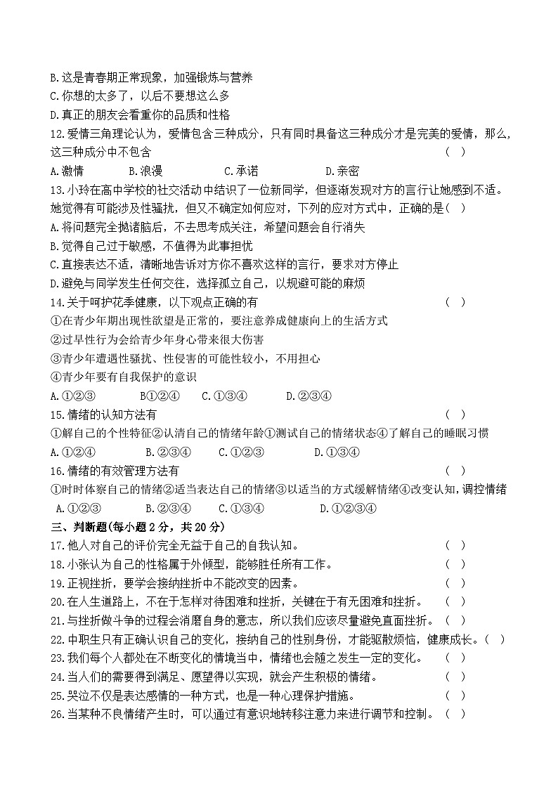 第二单元《认识自我健康成长》测试卷--高一思想政治课《心理健康与职业生涯》(附答案）02