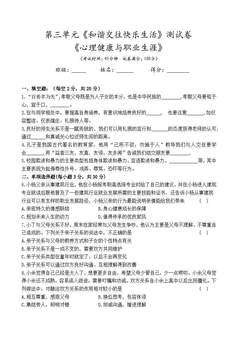 第三单元《和谐交往快乐生活》测试卷--高一思想政治课《心理健康与职业生涯》(附答案）01
