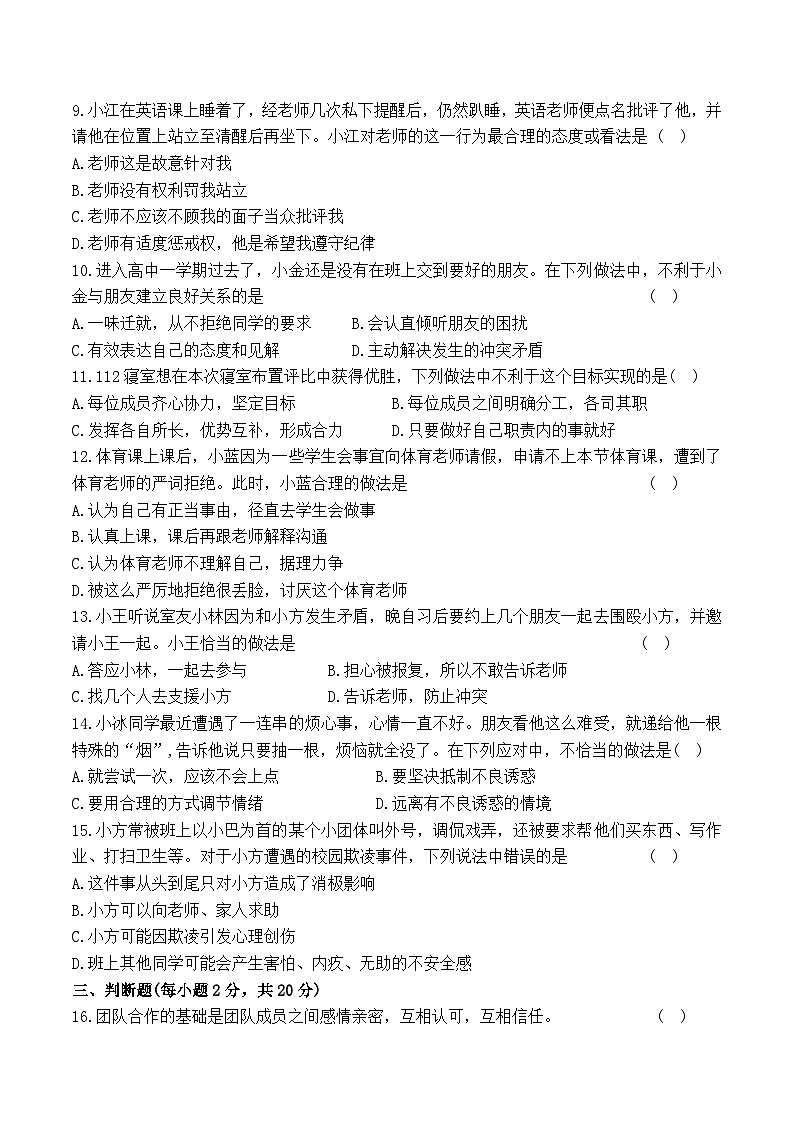 第三单元《和谐交往快乐生活》测试卷--高一思想政治课《心理健康与职业生涯》(附答案）02