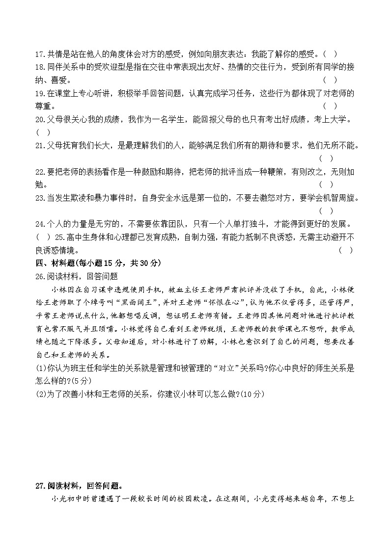 第三单元《和谐交往快乐生活》测试卷--高一思想政治课《心理健康与职业生涯》(附答案）03