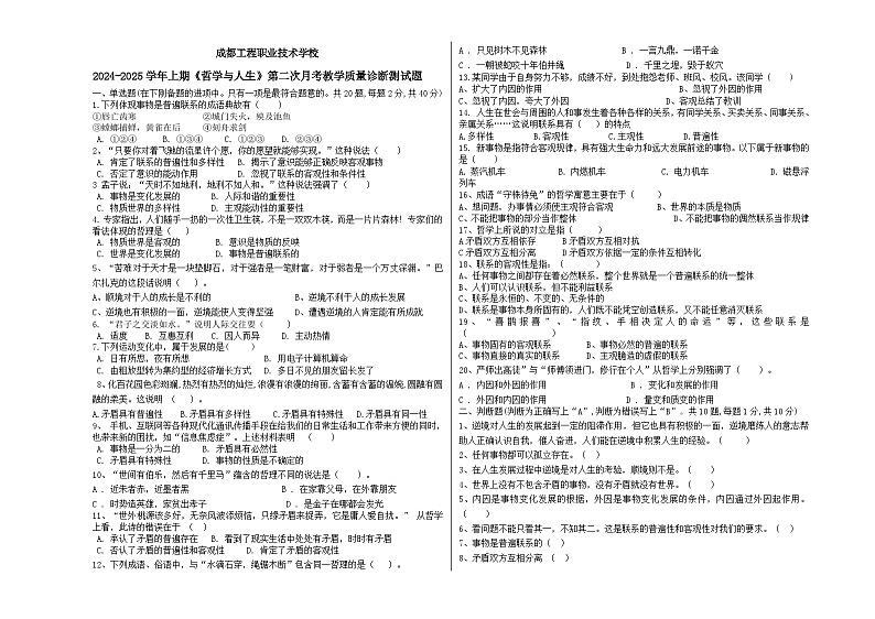 2024--2025上哲学与人生第二次月考考试题+解析答案第1页