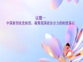 部编高教版2023中国特色社会主义第8课用制度证人民当家作主第二框我国的基本政治制度课件