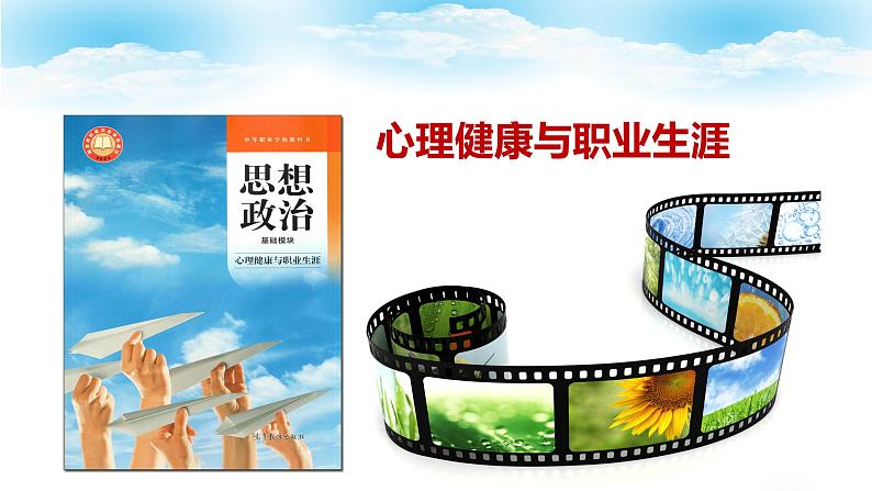 第2课生涯规划筑梦未来第二框（课件＋视频）-【中职专用】高一思想政治《心理健康与职业生涯》第1页