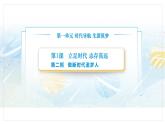 【中职专用】思想政治《心理健康与职业生涯》（高教版2023）1.2 做新时代追梦人（教学课件）