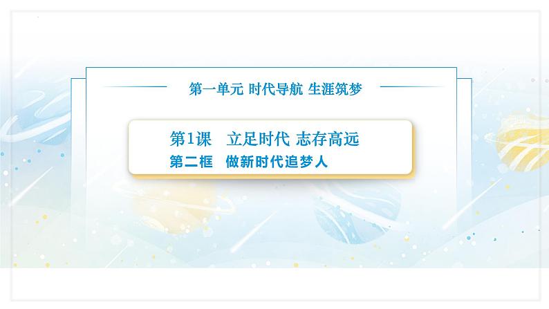 【中职专用】思想政治《心理健康与职业生涯》（高教版2023）1.2 做新时代追梦人（教学课件）第1页