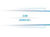 【中职专用】思想政治《心理健康与职业生涯》（高教版2023）1.2 做新时代追梦人（教学课件）