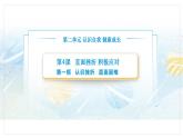 【中職專用】思想政治《心理健康與職業(yè)生涯》（高教版2023）4.1 認(rèn)識(shí)挫折，直面困難（教學(xué)課件）