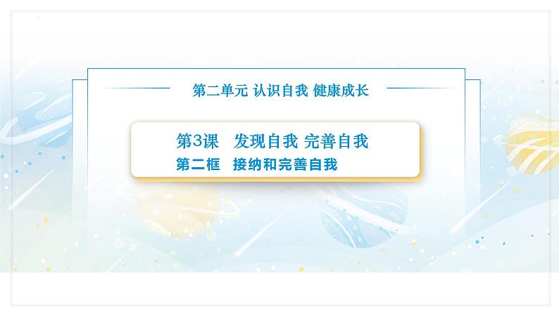 【中职专用】思想政治《心理健康与职业生涯》（高教版2023）3.2 接纳和完善自我（教学课件）第1页