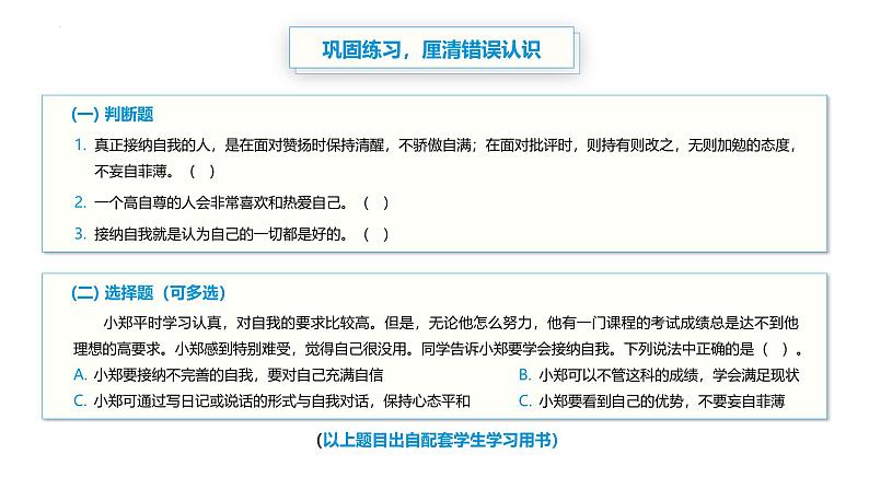 【中职专用】思想政治《心理健康与职业生涯》（高教版2023）3.2 接纳和完善自我（教学课件）第7页