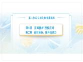 【中職專用】思想政治《心理健康與職業(yè)生涯》（高教版2023）4.2 應(yīng)對(duì)挫折，提升抗逆力（教學(xué)課件）