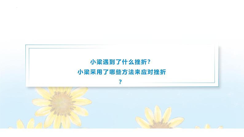 【中职专用】思想政治《心理健康与职业生涯》（高教版2023）4.2 应对挫折，提升抗逆力（教学课件）第3页