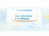 【中職專用】思想政治《心理健康與職業(yè)生涯》（高教版2023）5.1 破解情緒的密碼（教學(xué)課件）