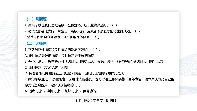 【中职专用】思想政治《心理健康与职业生涯》（高教版2023）5.1 破解情绪的密码（教学课件）第7页