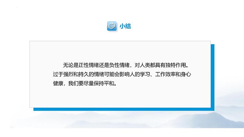 【中职专用】思想政治《心理健康与职业生涯》（高教版2023）5.1 破解情绪的密码（教学课件）第8页