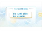 【中職專用】思想政治《心理健康與職業(yè)生涯》（高教版2023）5.2 成為情緒的主人（教學(xué)課件）