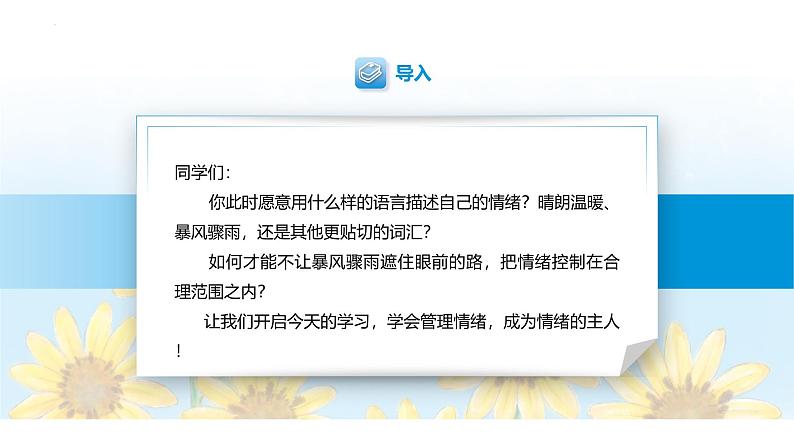 【中职专用】思想政治《心理健康与职业生涯》（高教版2023）5.2 成为情绪的主人（教学课件）第2页