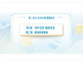 【中职专用】思想政治《心理健康与职业生涯》（高教版2023）6.2 萌动的青春情（教学课件）