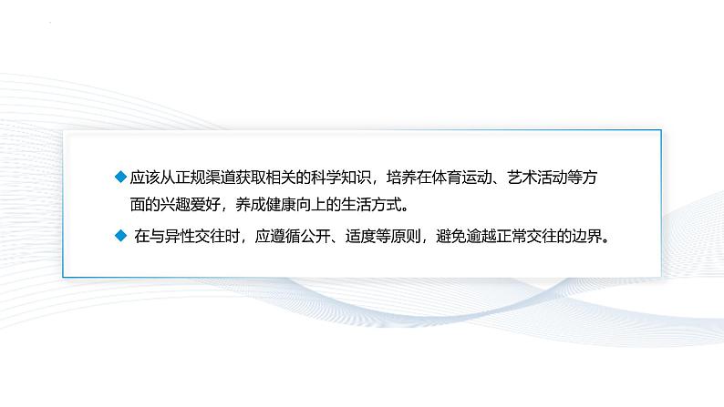 【中职专用】思想政治《心理健康与职业生涯》（高教版2023）6.2 萌动的青春情（教学课件）第7页